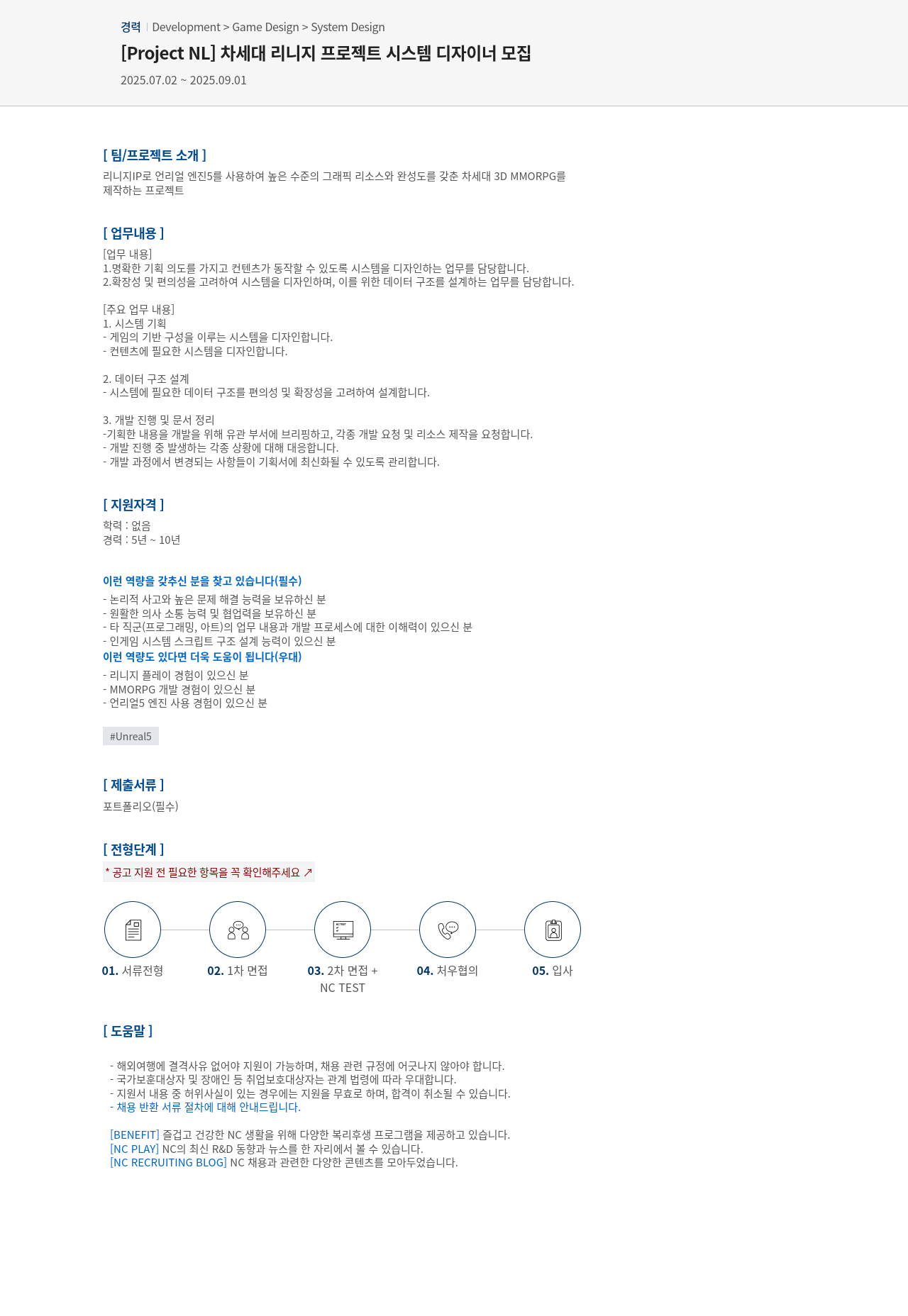 엔씨소프트 [ Project NL ] 차세대 리니지 프로젝트 시스템 디자이너 모집 채용공고