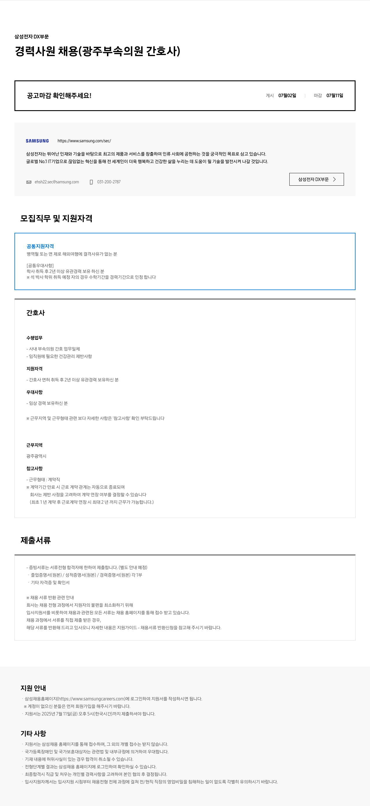 삼성전자 경력 사원 채용 (광주 부속 의원 간호사) 채용공고