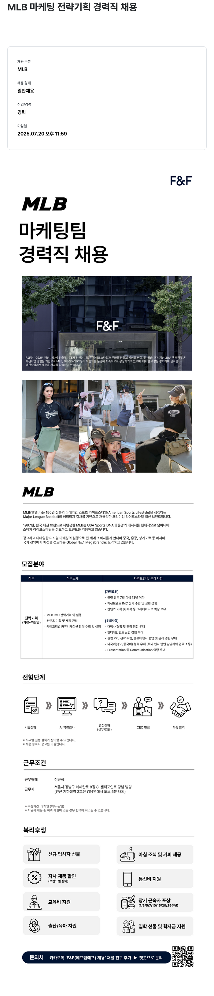 에프앤에프(F&F) MLB 마케팅 전략 기획 경력직 채용 채용공고