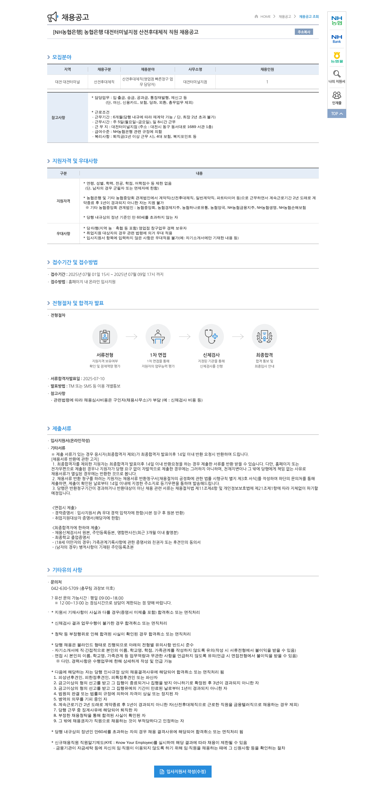 농협은행 [NH농협은행] 농협은행 대전터미널지점 산전후대체직 직원 채용 공고 채용공고