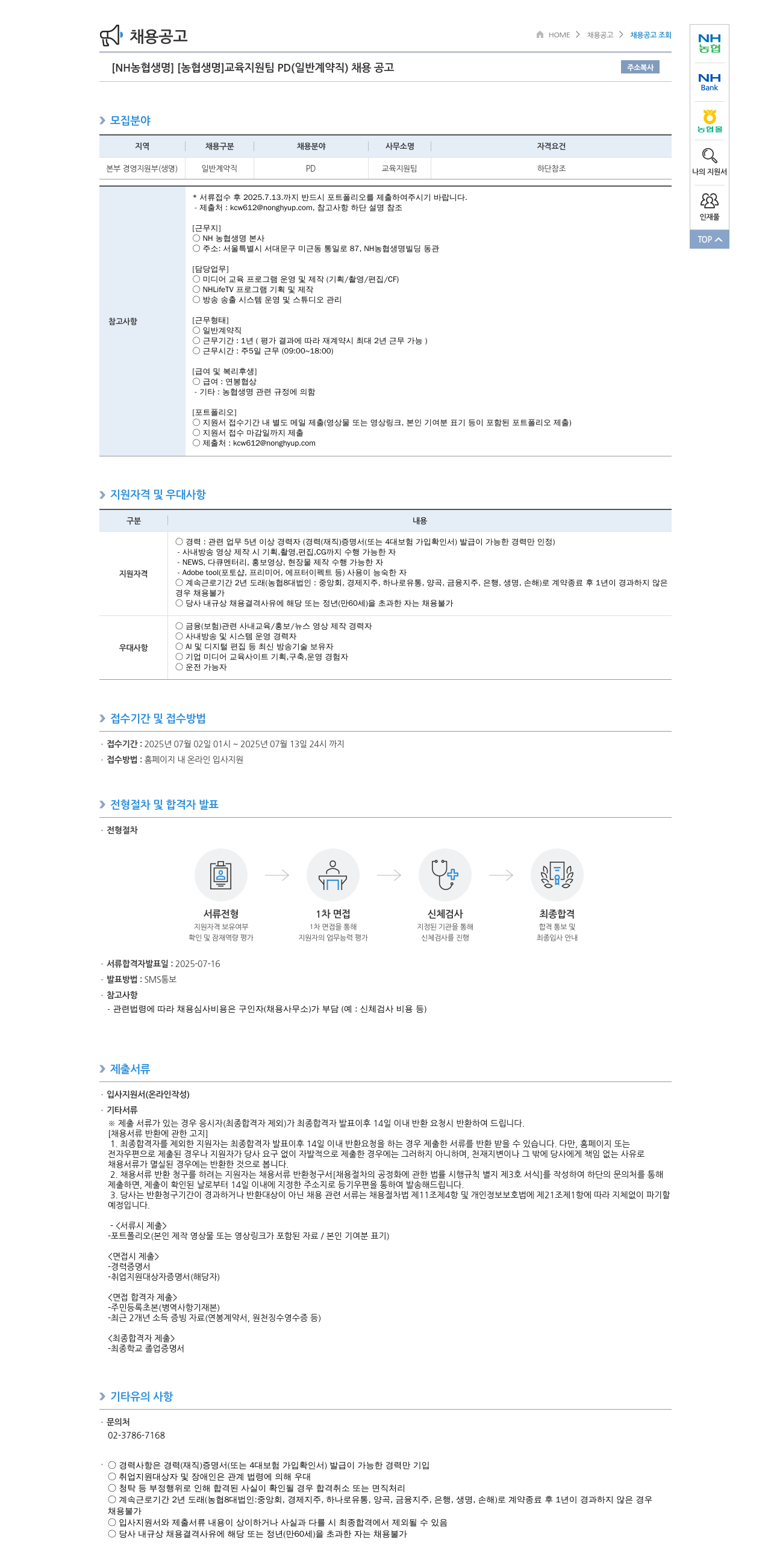 농협생명보험 [NH농협생명] 교육지원팀 PD(일반 계약직) 채용 공고 채용공고