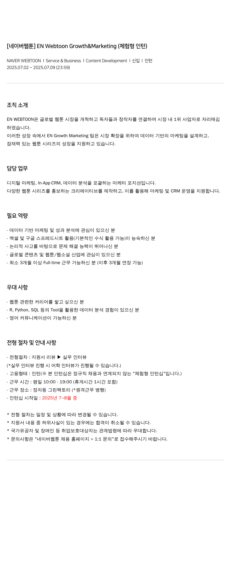 네이버웹툰 EN Webtoon Growth & Marketing (체험형 인턴) 채용공고