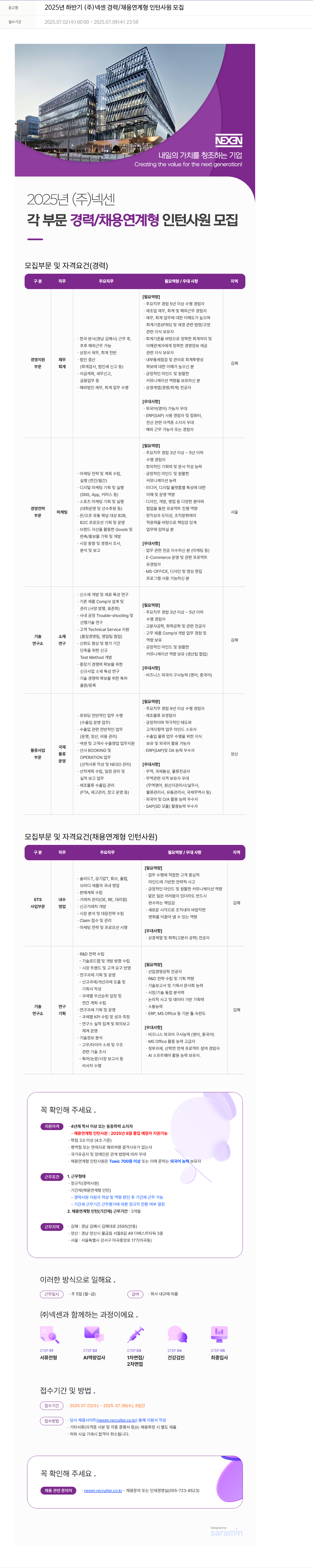 넥센 2025년 하반기 (주)넥센 경력/채용 연계형 인턴 사원 모집 채용공고