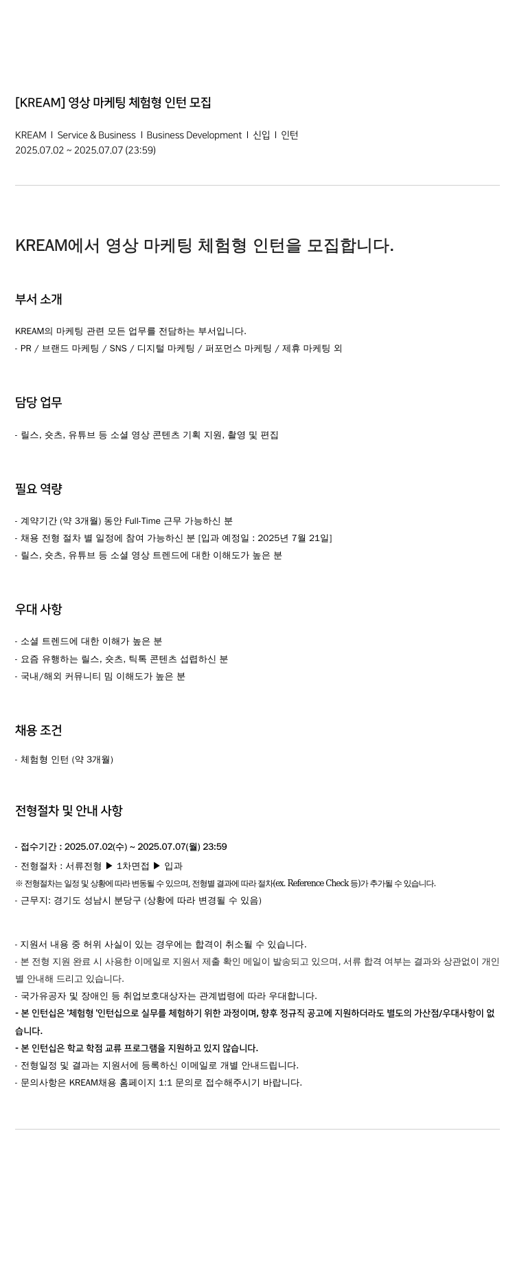 KREAM 영상 마케팅 체험형 인턴 모집 채용공고