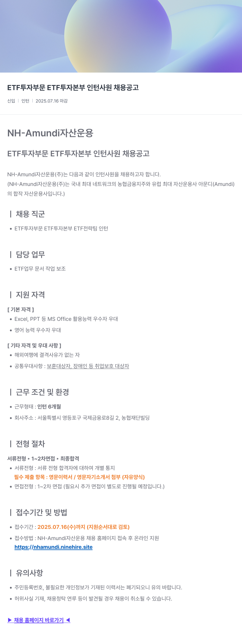 NHAmundi자산운용 ETF 투자 부문 ETF 투자 본부 인턴 사원 채용 공고 채용공고