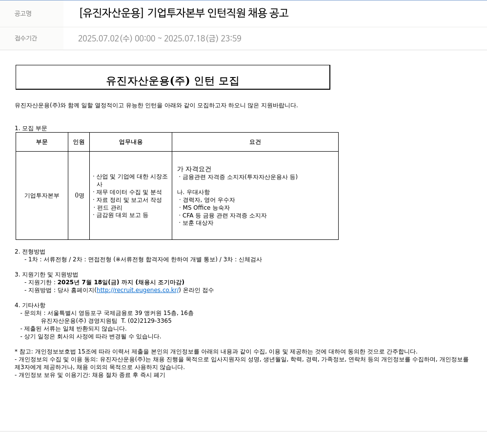 유진기업 [유진자산운용] 기업투자본부 인턴 직원 채용 공고 채용공고