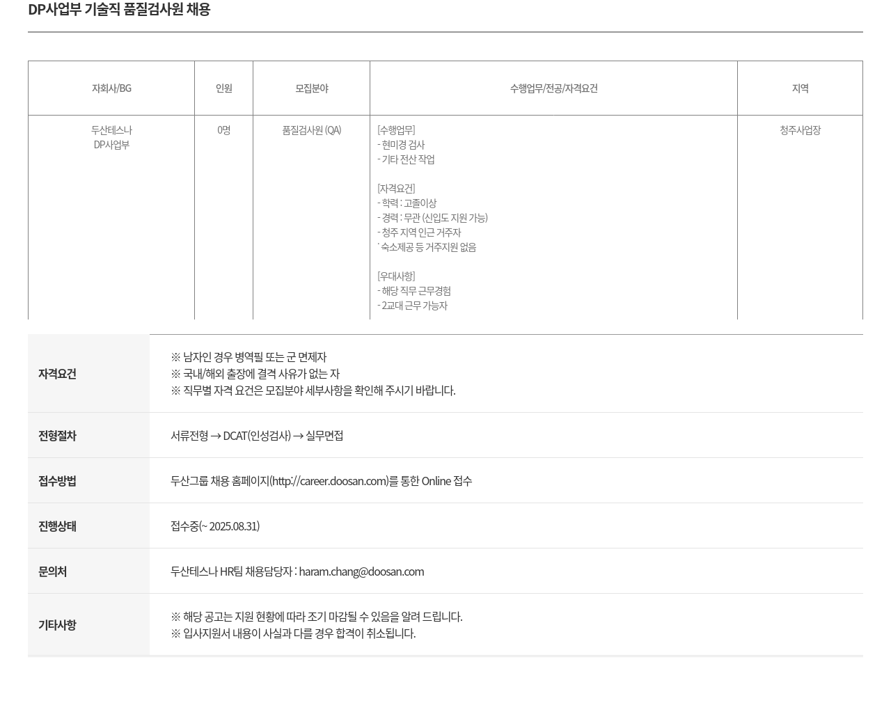 두산테스나 DP 사업부 기술직 품질 검사원 채용 채용공고