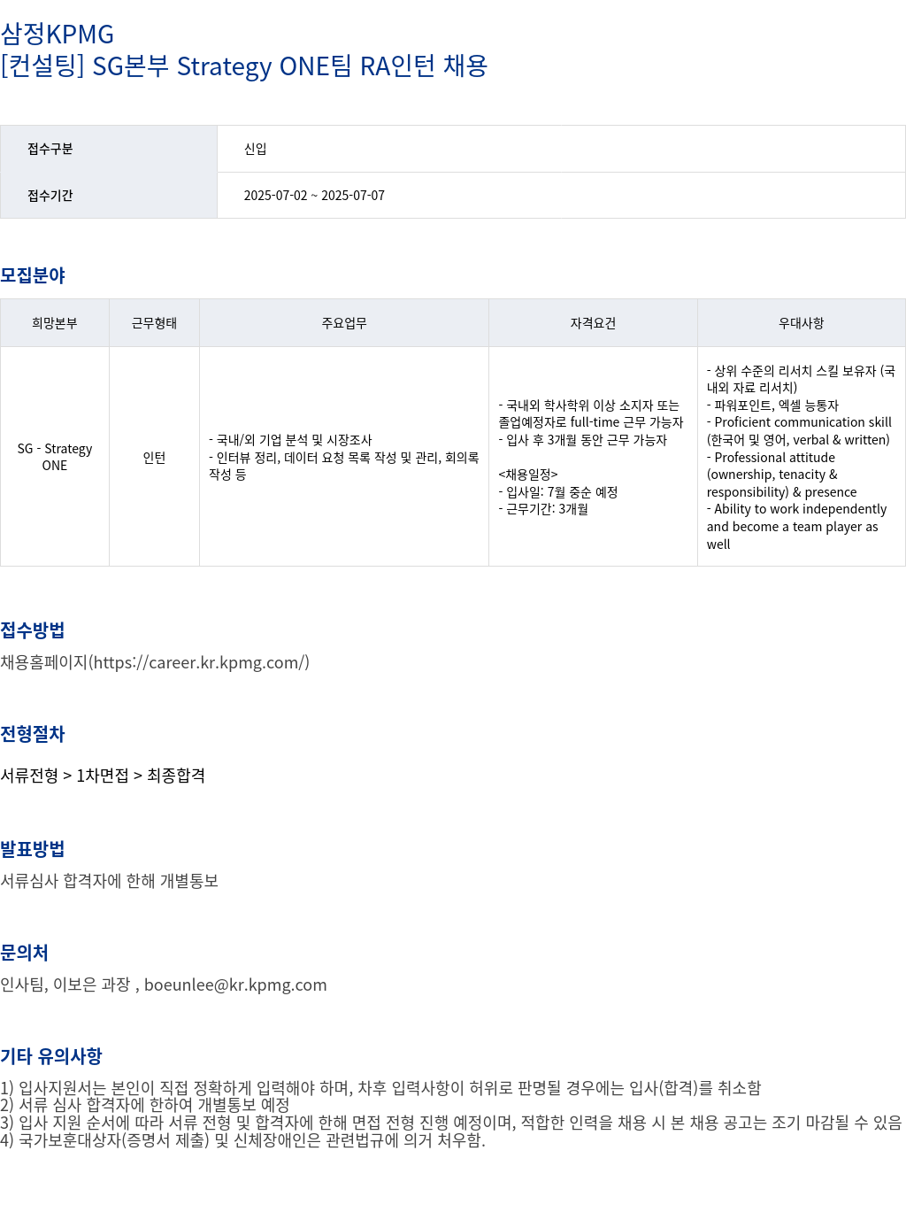 삼정 KPMG [컨설팅] SG 본부 Strategy ONE 팀 RA 인턴 채용 채용공고