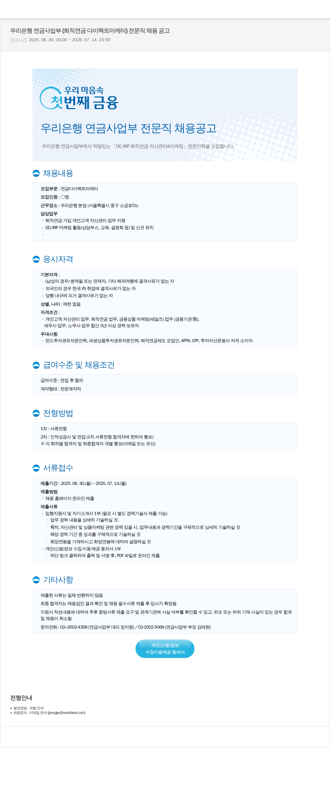 우리은행 우리은행 연금사업부 (퇴직연금 다이렉트 마케터) 전문직 채용 공고 채용공고