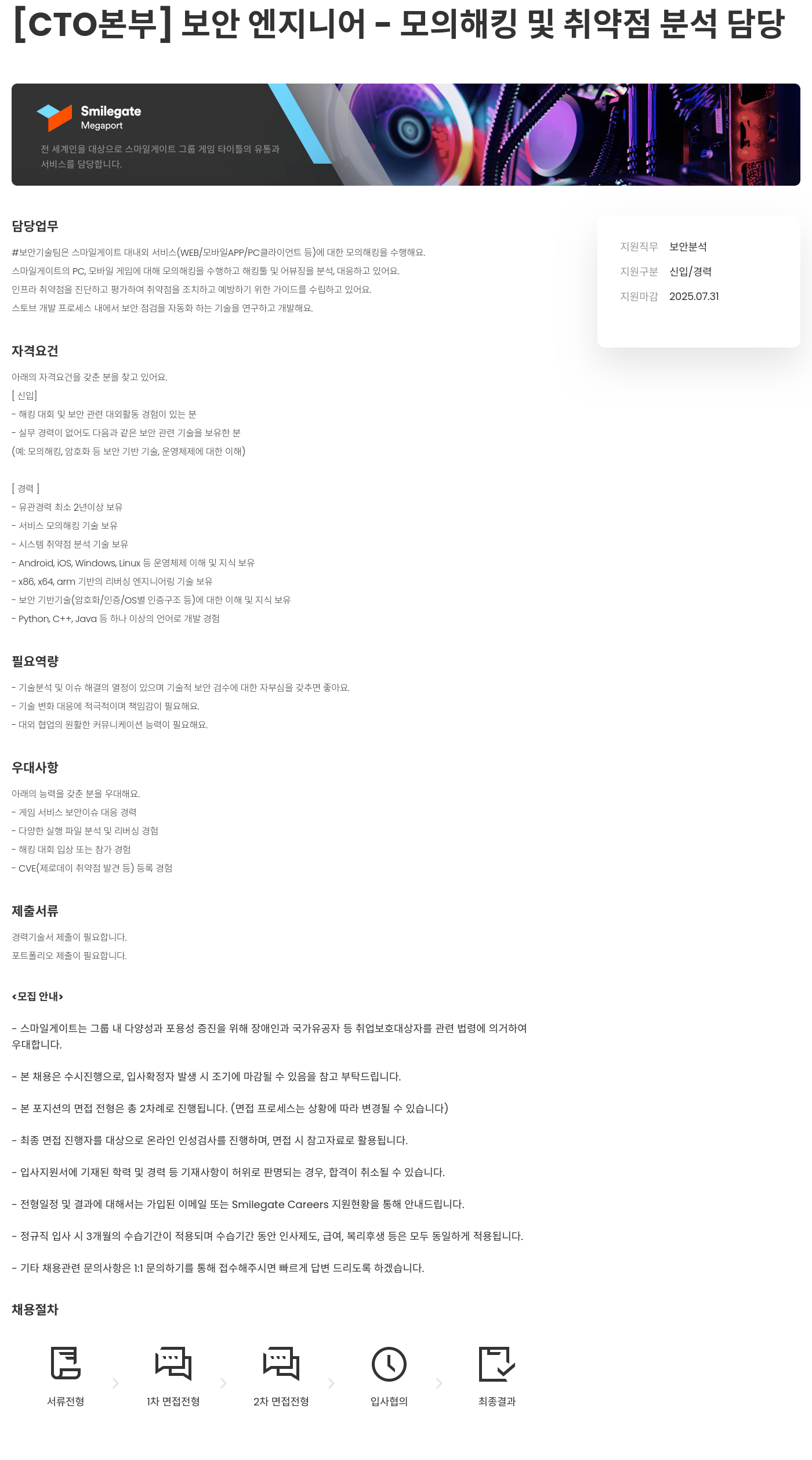스마일게이트홀딩스 [CTO 본부] 보안 엔지니어 - 모의 해킹 및 취약점 분석 담당 채용공고