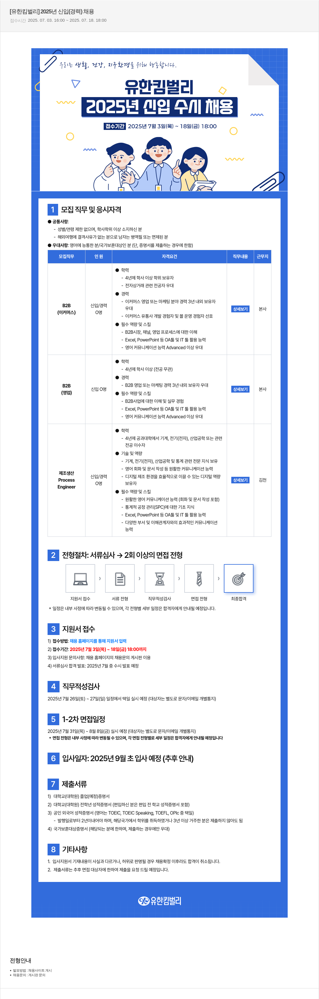 유한킴벌리 2025년 신입(경력) 채용 채용공고