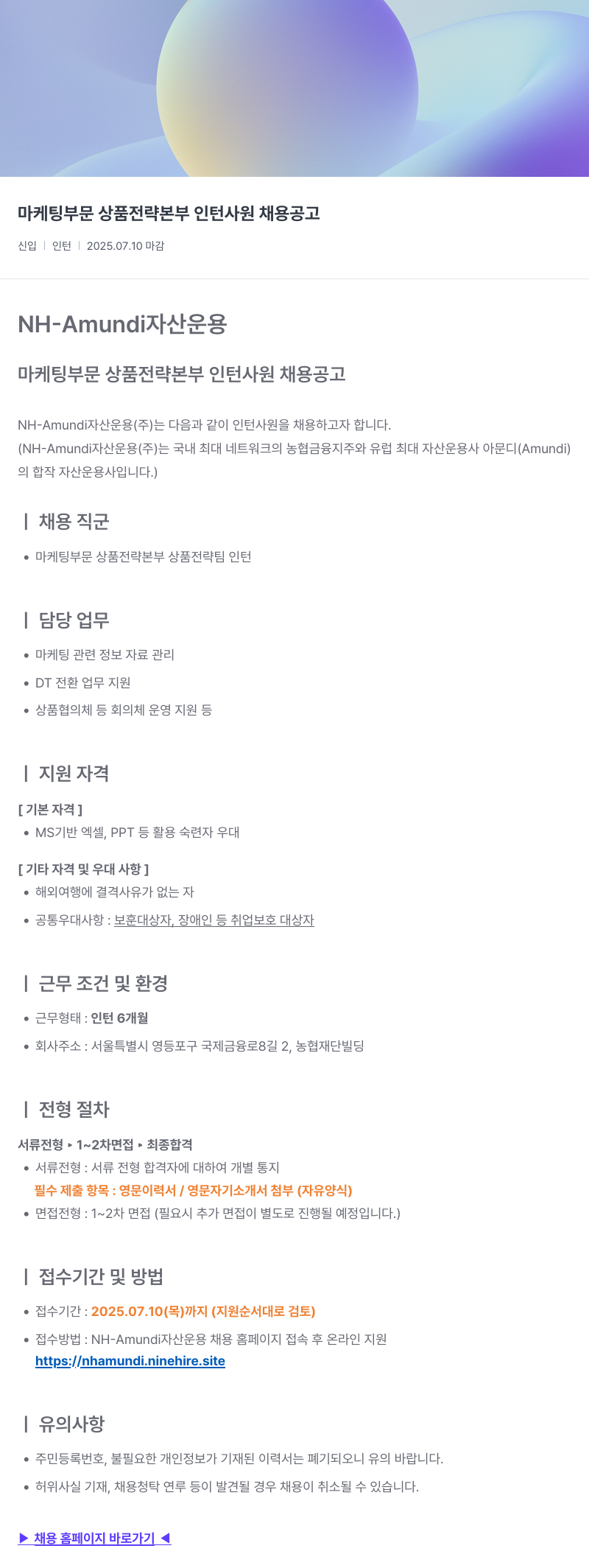 NHAmundi자산운용 마케팅 부문 상품 전략 본부 인턴 사원 채용 공고 채용공고