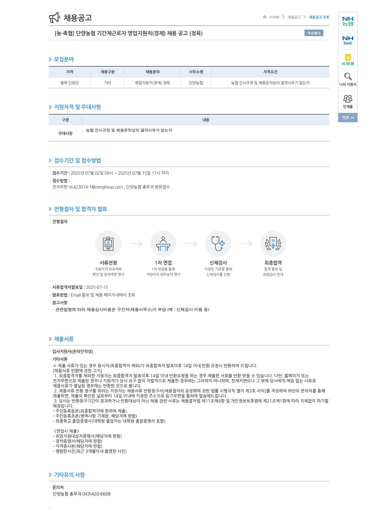 농업협동조합중앙회 단양 농협 기간제 근로자 영업 지원직(경제) 채용 공고(정육) 채용공고