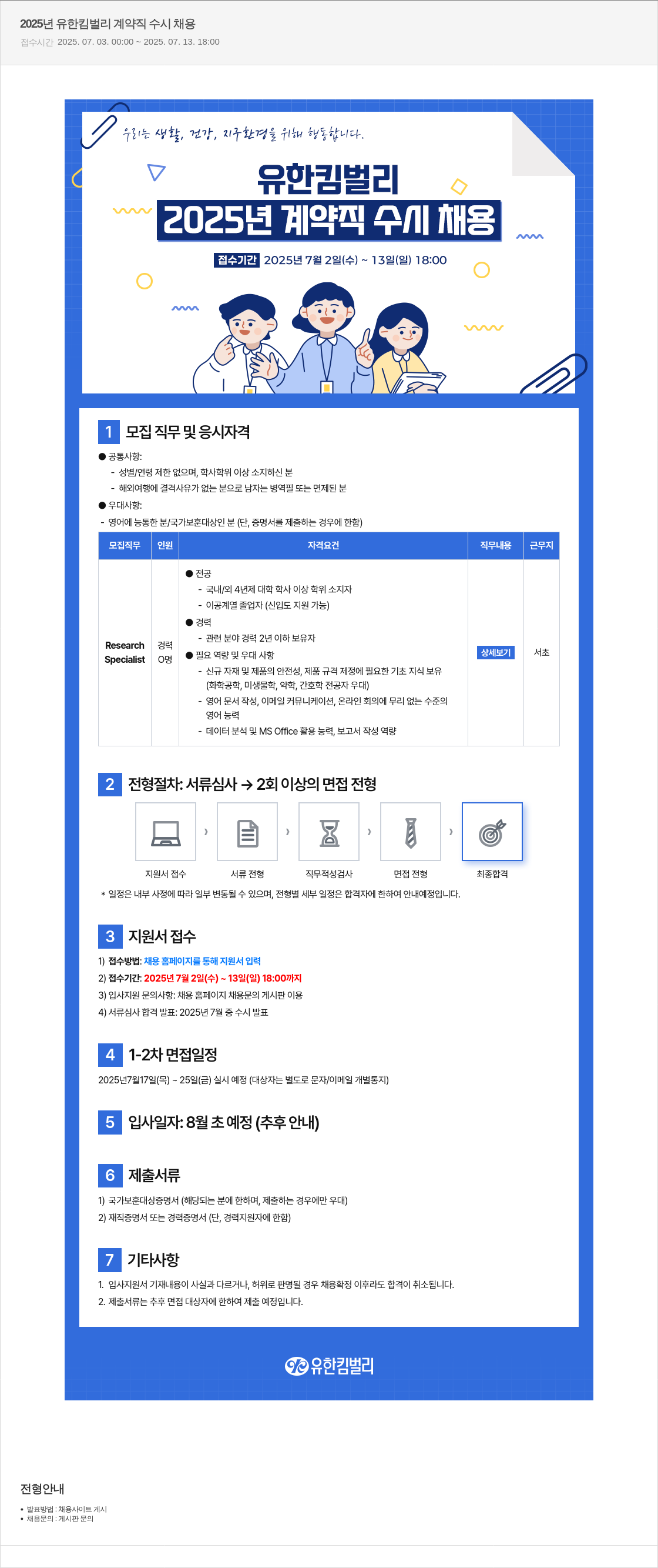 유한킴벌리 2025년 유한킴벌리 계약직 수시 채용 채용공고