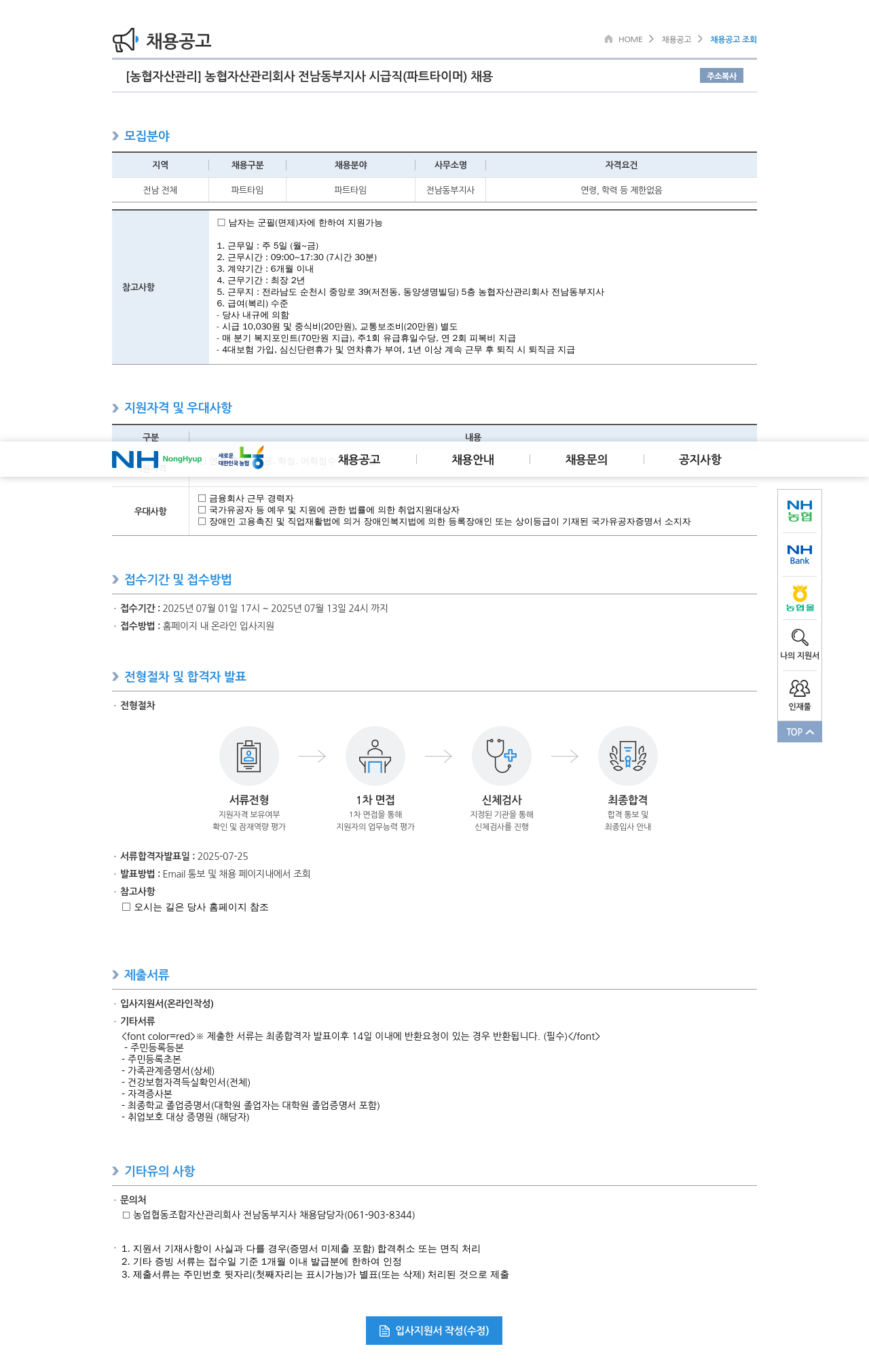 농업협동조합중앙회 농협 자산 관리 회사 전남 동부 지사 시급직(파트타이머) 채용 채용공고