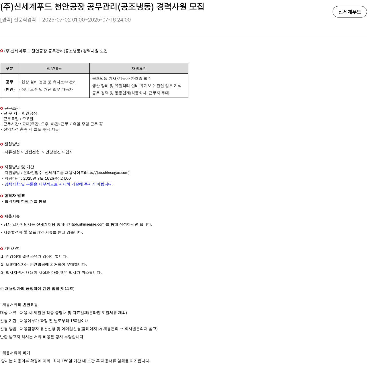신세계푸드 (주)신세계푸드 천안공장 공무 관리(공조 냉동) 경력 사원 모집 채용공고