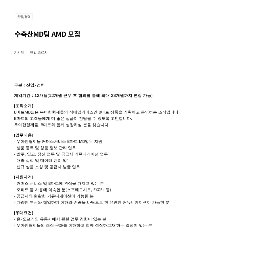 우아한형제들 수·축산 MD팀 AMD 모집 채용공고
