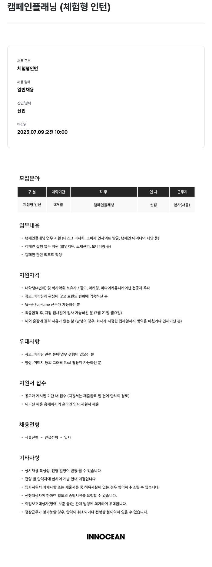 이노션 캠페인 플래닝 (체험형 인턴) 채용공고