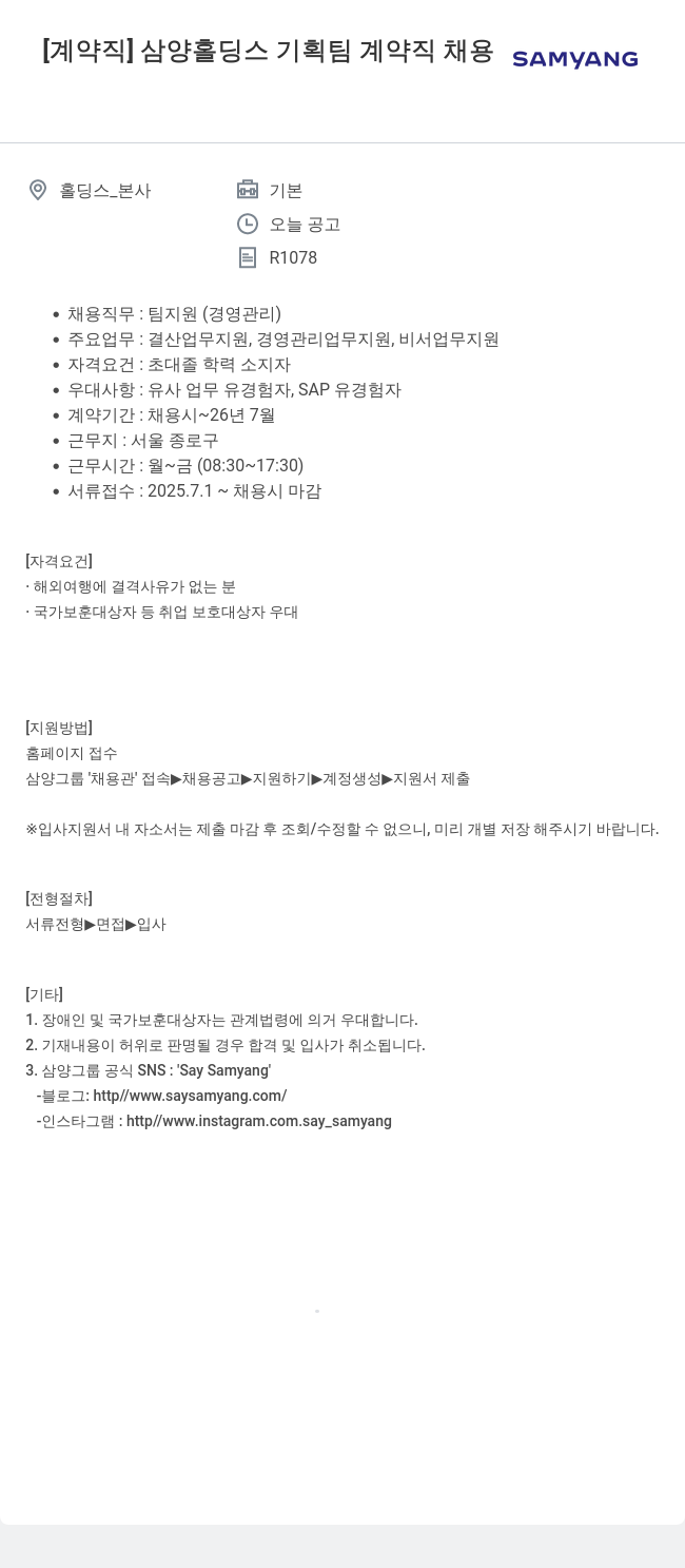 삼양사 삼양 홀딩스 기획팀 계약직 채용 채용공고