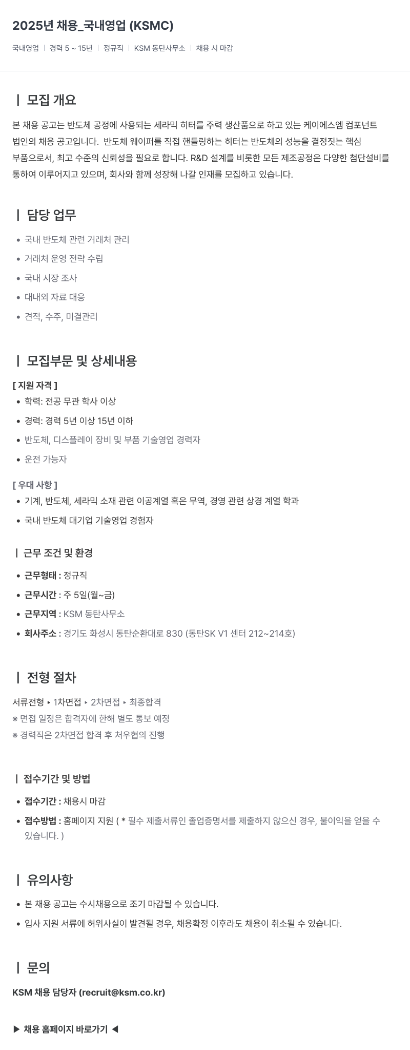 K.S.M 2025년 채용 _ 국내 영업 (KSMC) 채용공고