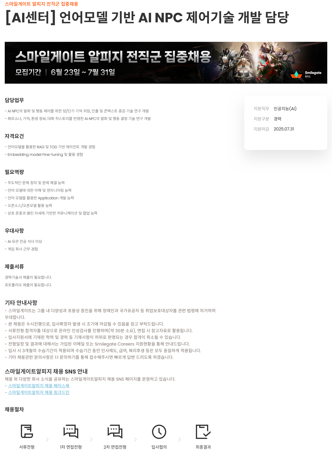 스마일게이트 알피지 스마일게이트 알피지 전직 군 집중 채용 [AI 센터] 언어 모델 기반 AI NPC 제어 기술 개발 담당 채용공고