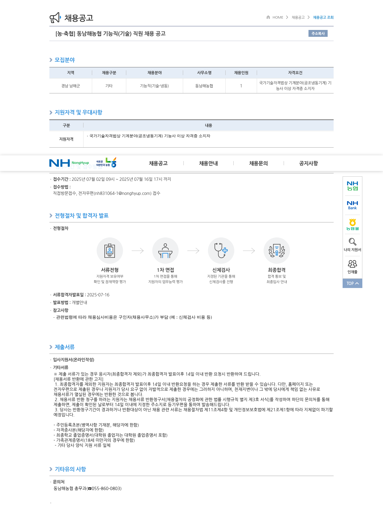 농업협동조합중앙회 동남해농협 기능직(기술) 직원 채용 공고 채용공고