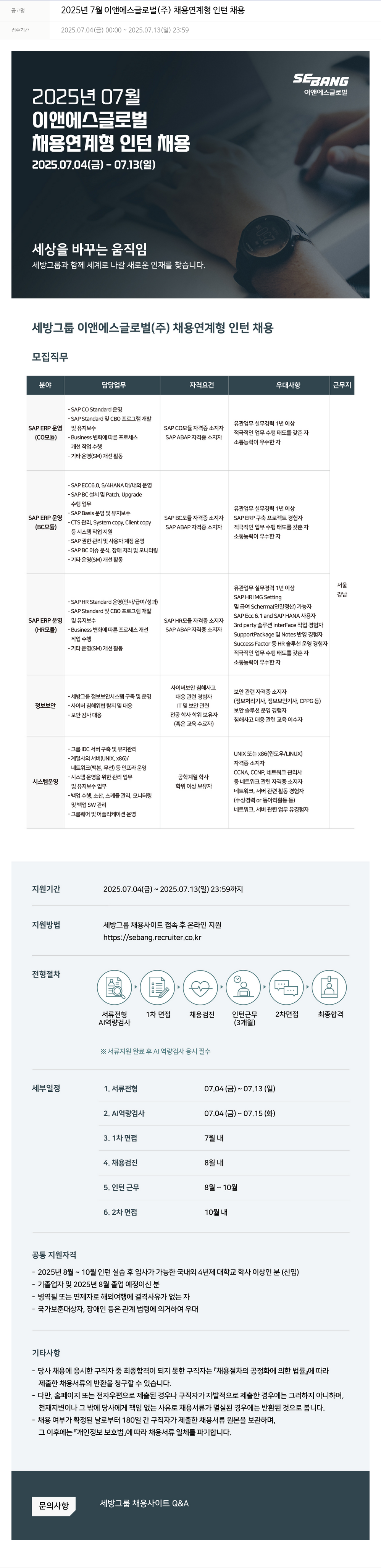 세방 2025년 7월 이앤에스글로벌(주) 채용 연계형 인턴 채용 채용공고