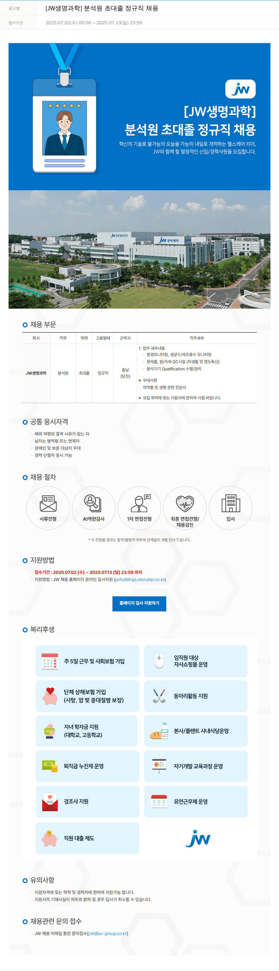 JW생명과학 [JW 생명과학] 분석원 초대졸 정규직 채용 채용공고