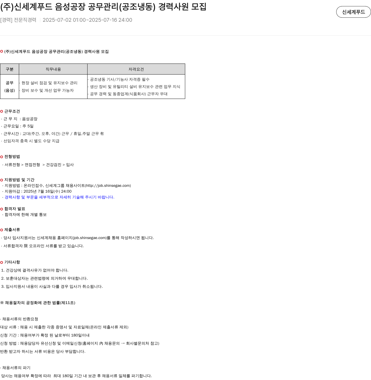 신세계푸드 음성 공장 공무 관리(공조 냉동) 경력 사원 모집 채용공고