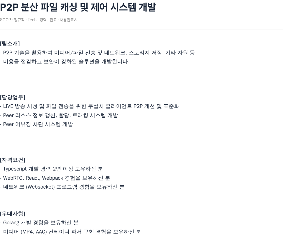 SOOP P2P 분산 파일 캐싱 및 제어 시스템 개발 채용공고