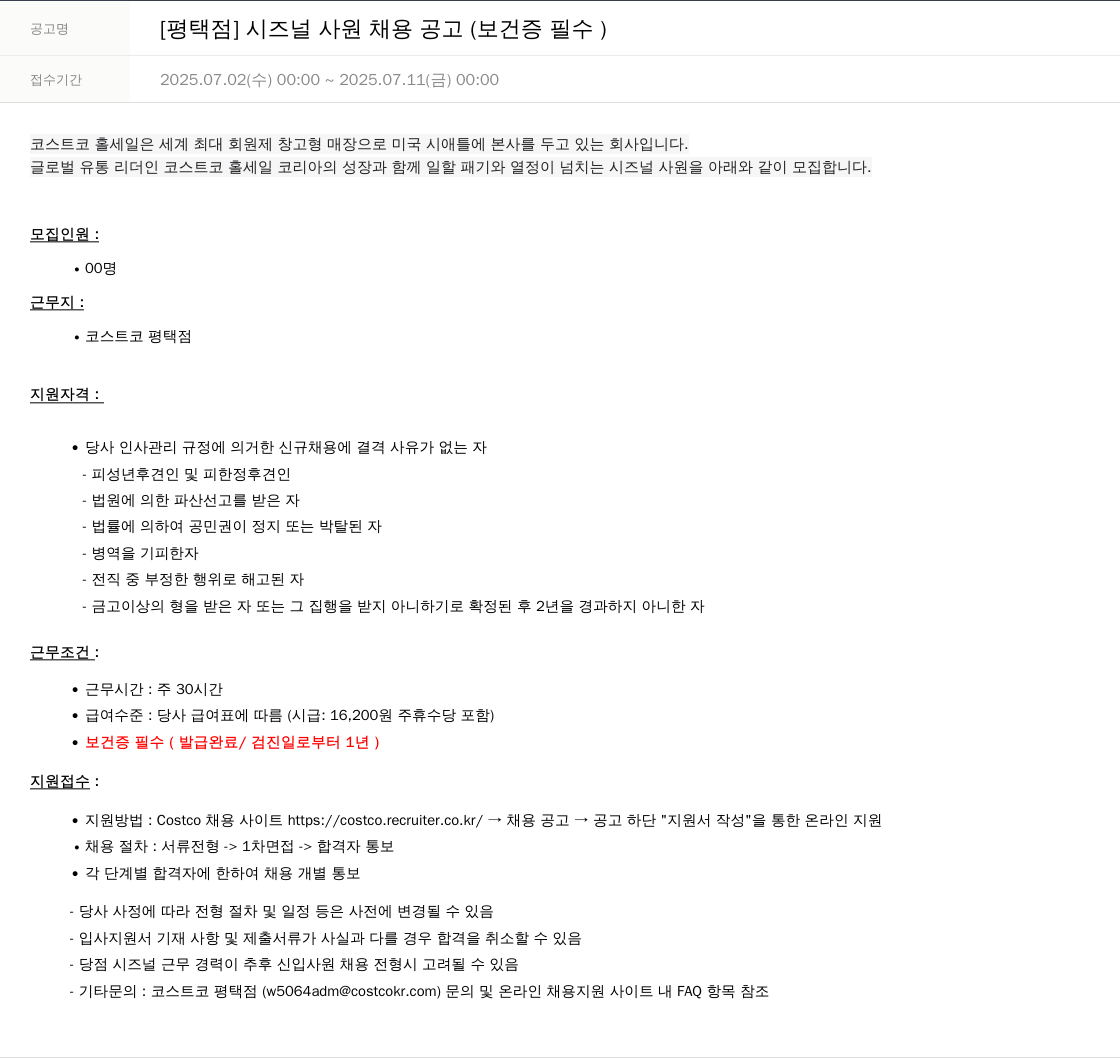 코스트코코리아 [평택점] 시즈널 사원 채용 공고 (보건증 필수) 채용공고
