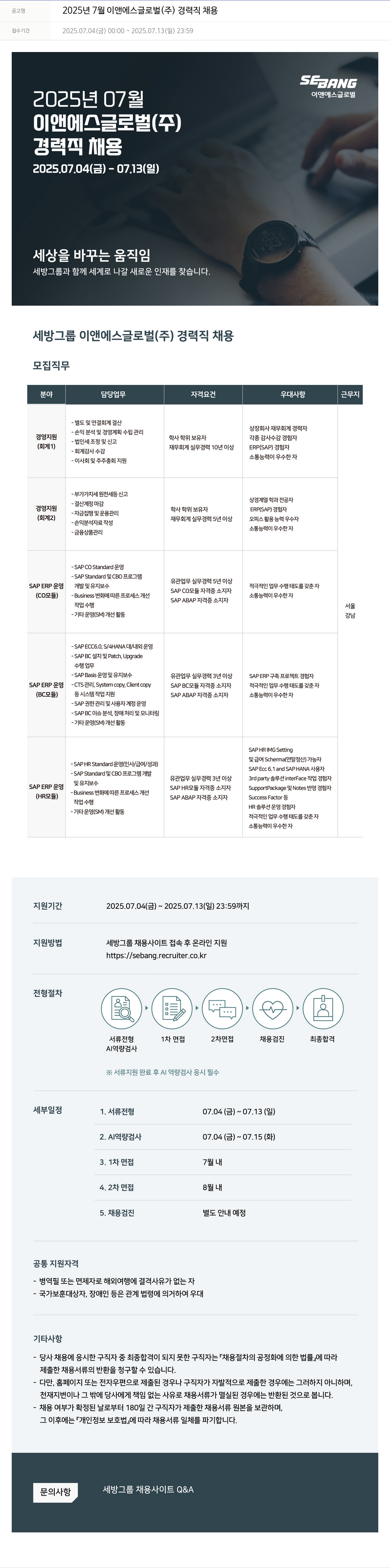 세방 2025년 7월 이앤에스글로벌(주) 경력직 채용 채용공고