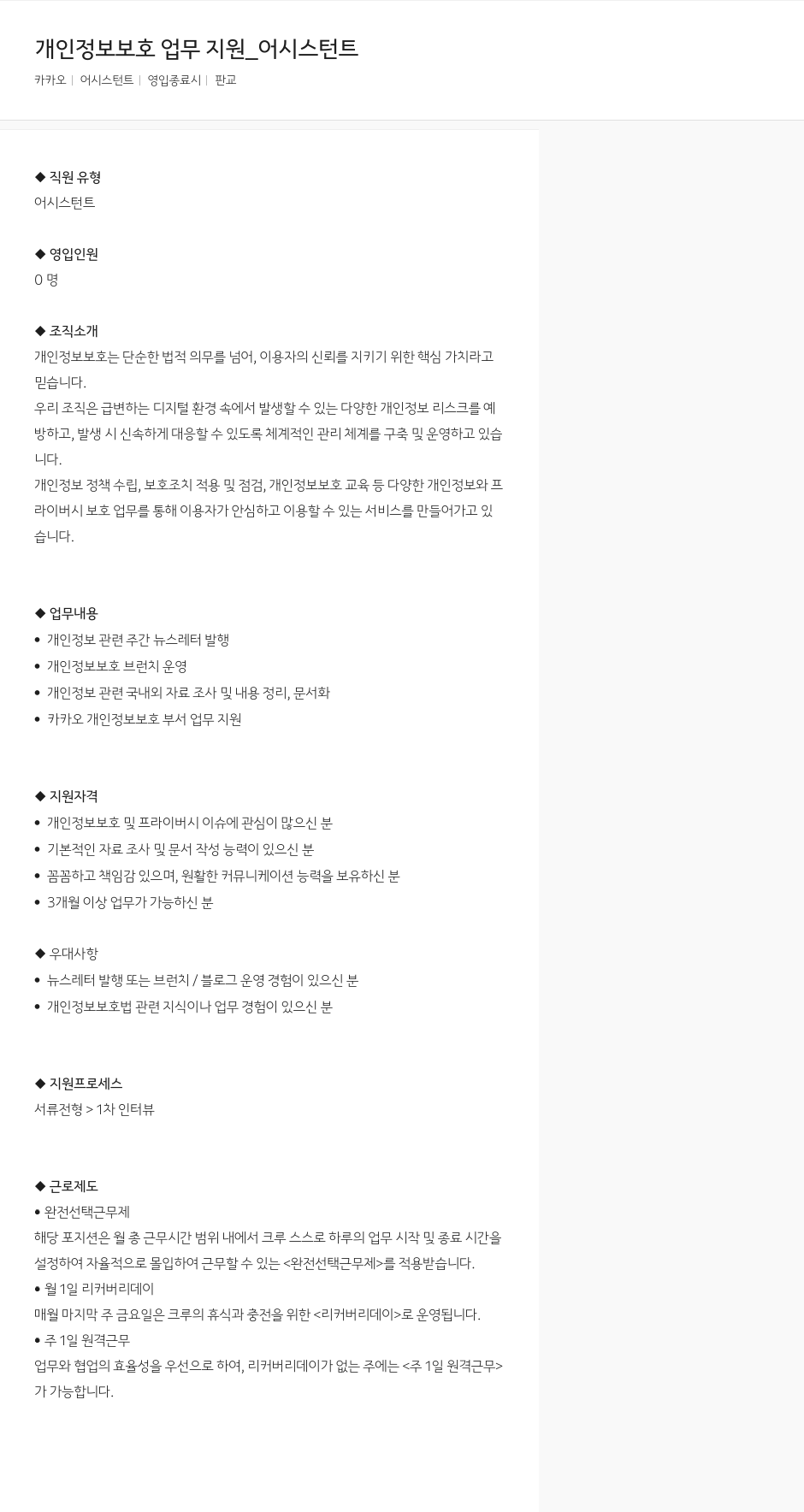 카카오 개인 정보 보호 업무 지원 _ 어시스턴트 채용공고