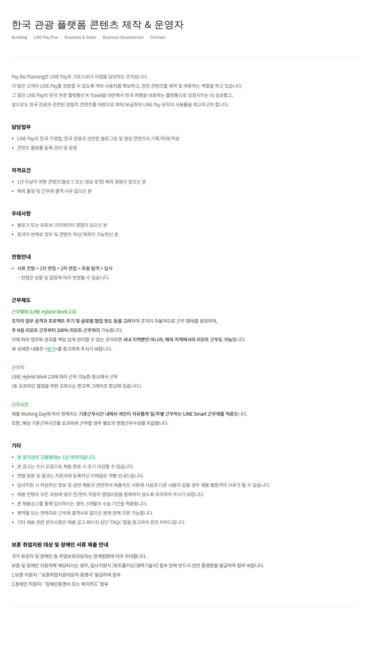 라인페이 한국 관광 플랫폼 콘텐츠 제작 & 운영자 채용공고