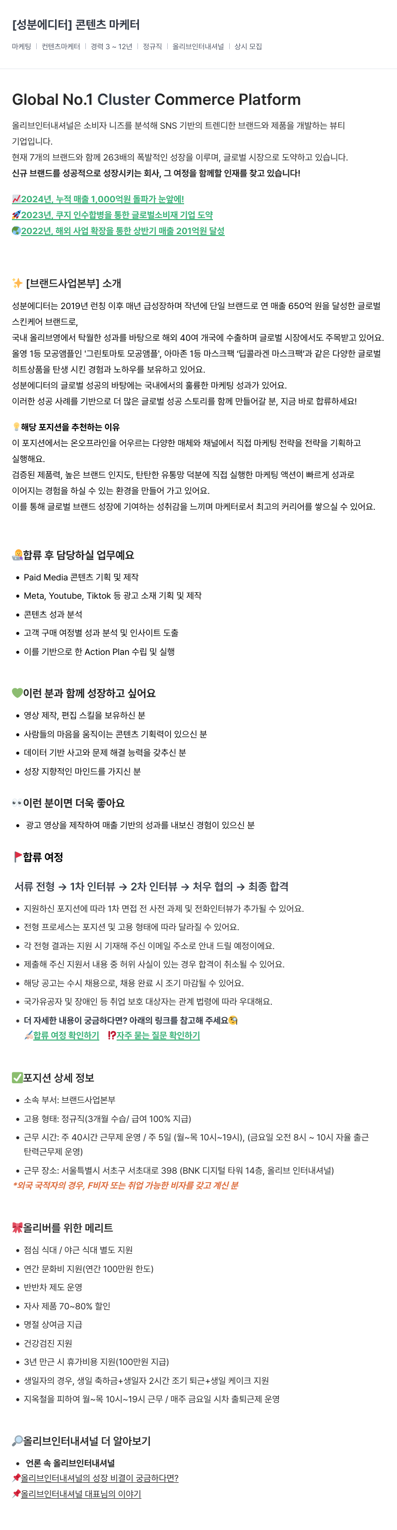 올리브인터내셔널 성분 에디터 콘텐츠 마케터 채용 채용공고