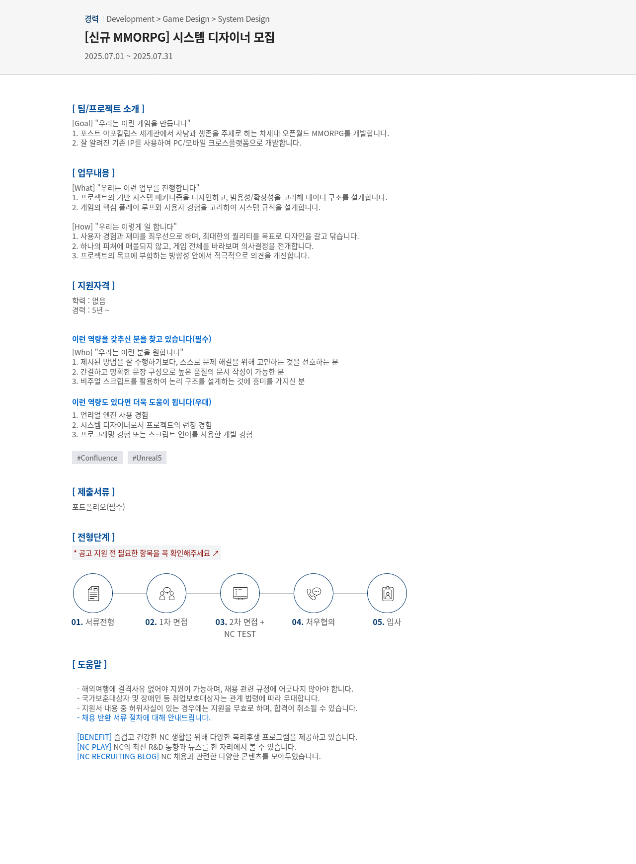 엔씨소프트 [신규 MMORPG] 시스템 디자이너 모집 채용공고