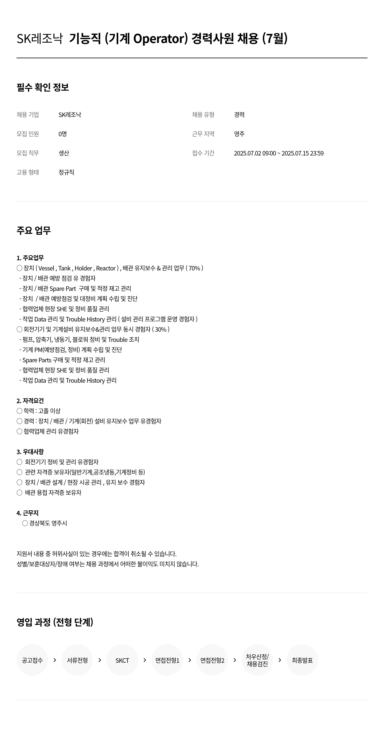 SK레조낙 SK 레조 낙 기능직 (기계 Operator) 경력 사원 채용 (7월) 채용공고