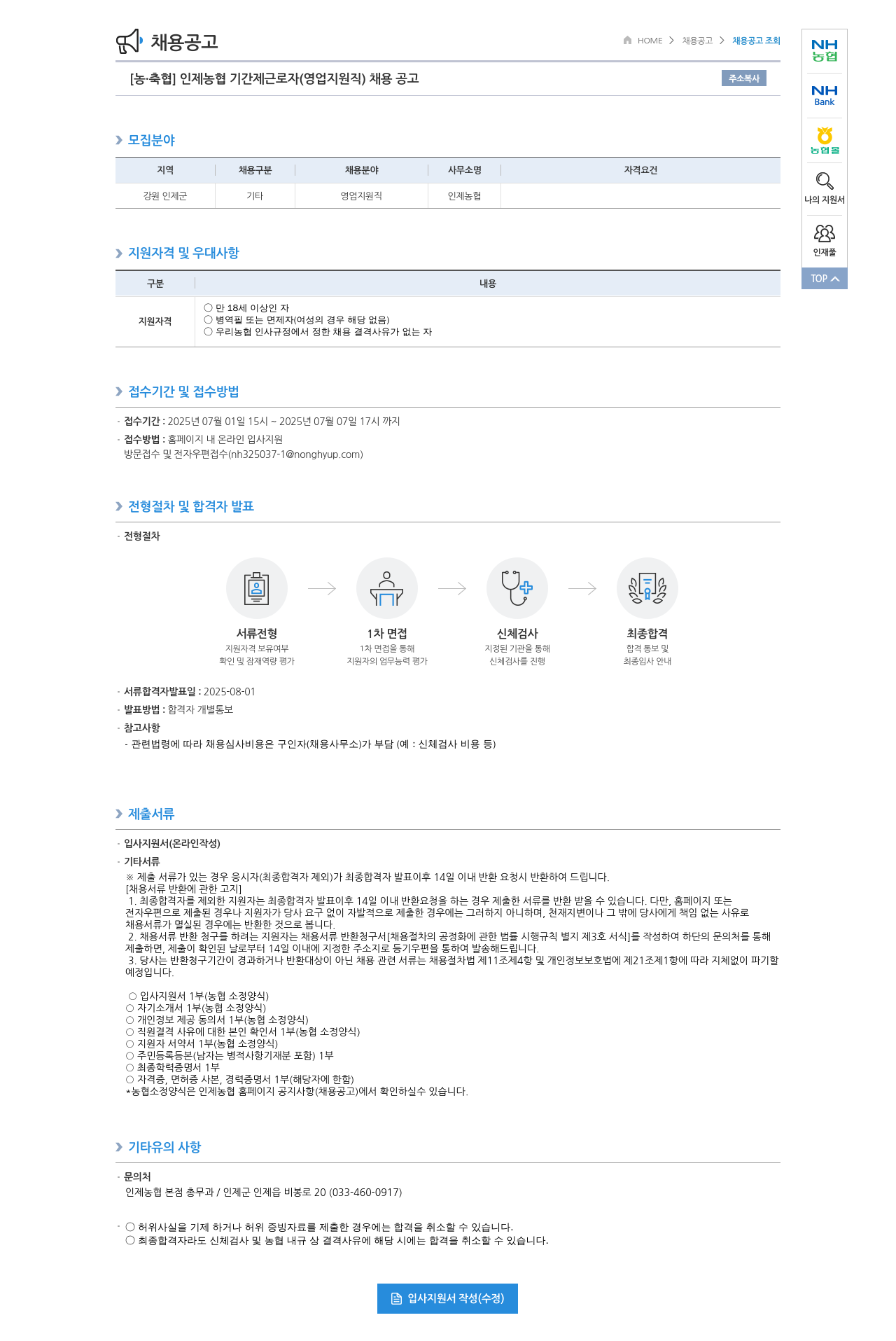 농업협동조합중앙회 인제 농협 기간제 근로자 (영업 지원직) 채용 공고 채용공고