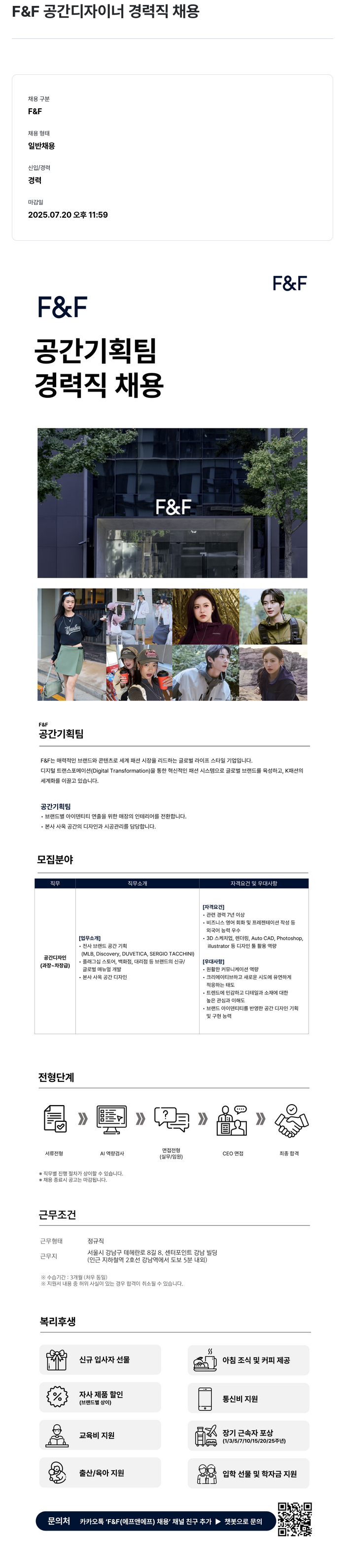 에프앤에프(F&F) 공간 디자이너 경력직 채용 채용공고