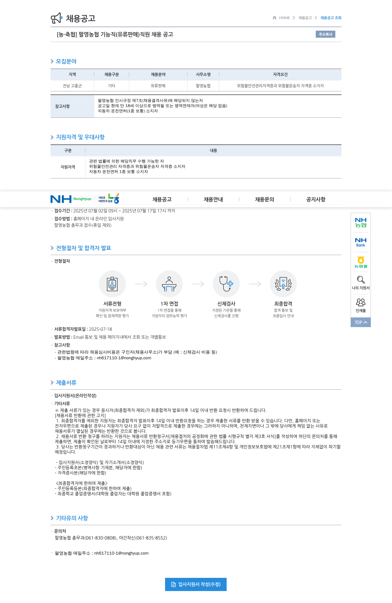 농업협동조합중앙회 팔영 농협 기능직 (유류 판매) 직원 채용 공고 채용공고