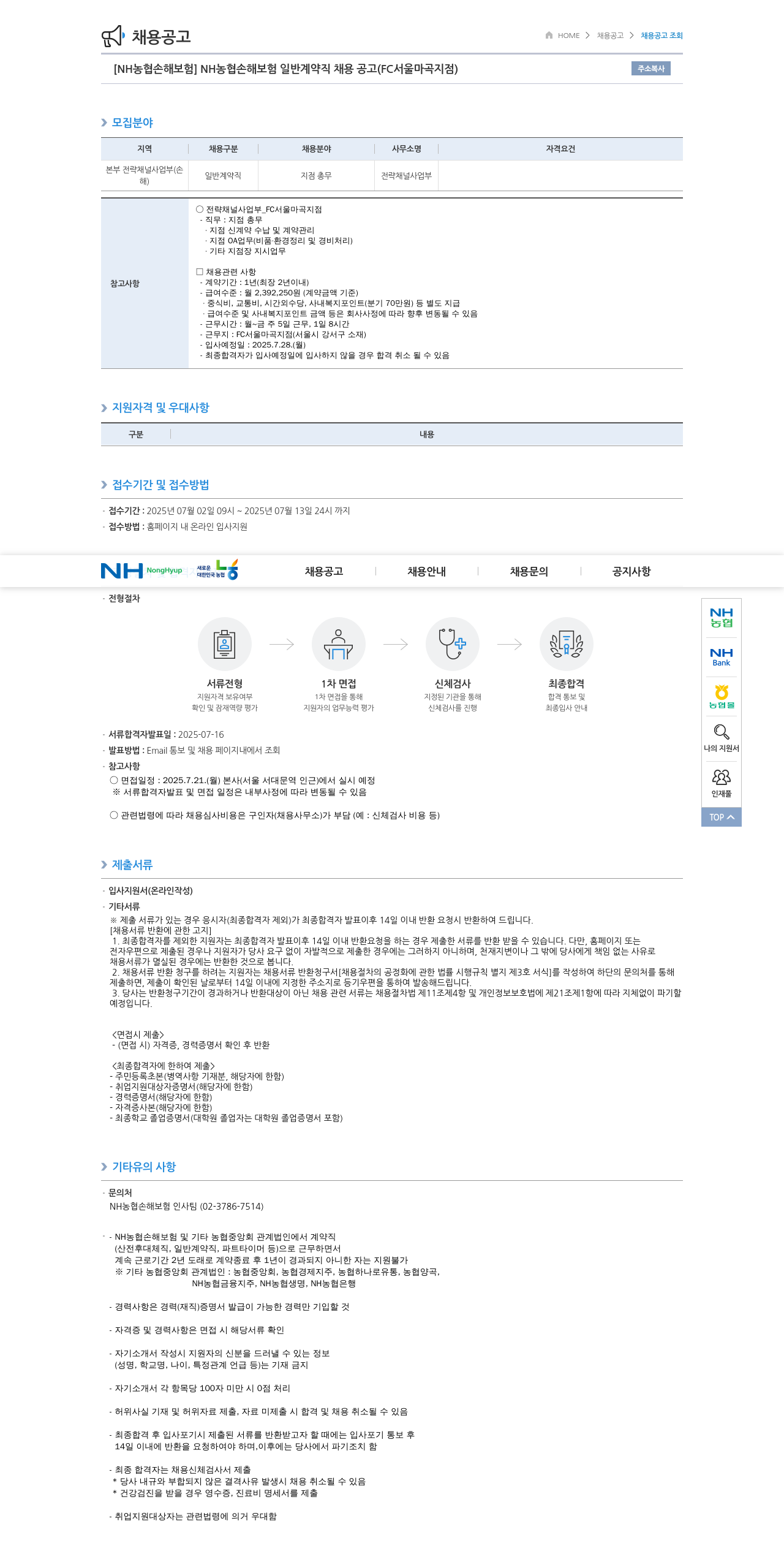 농협손해보험 NH 농협 손해 보험 일반 계약직 채용 공고 (FC 서울 마곡 지점) 채용공고