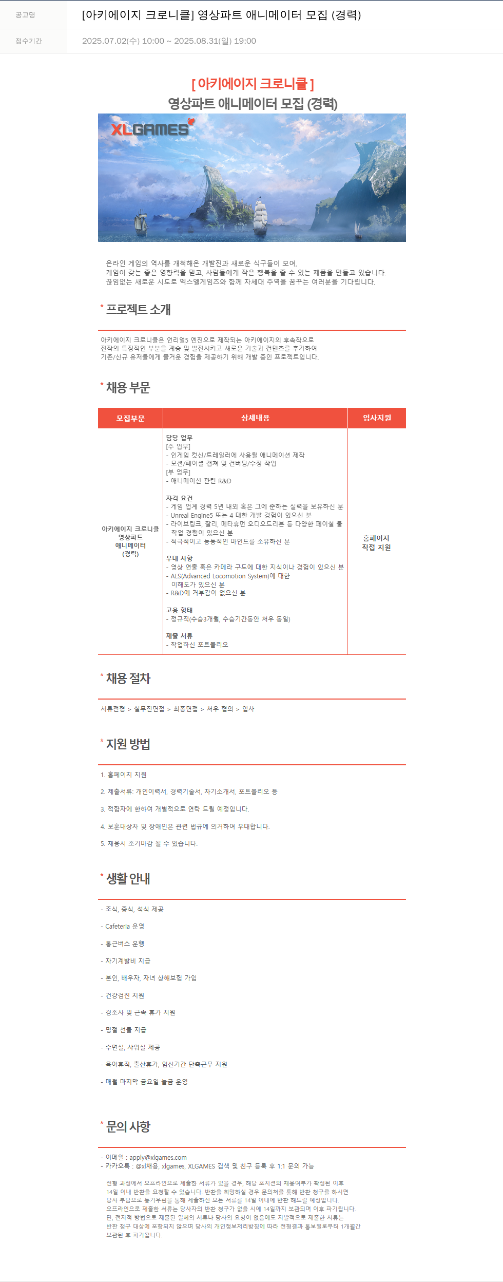 엑스엘게임즈 [아키 에이지 크로니클] 영상 파트 애니메이터 모집 (경력) 채용공고