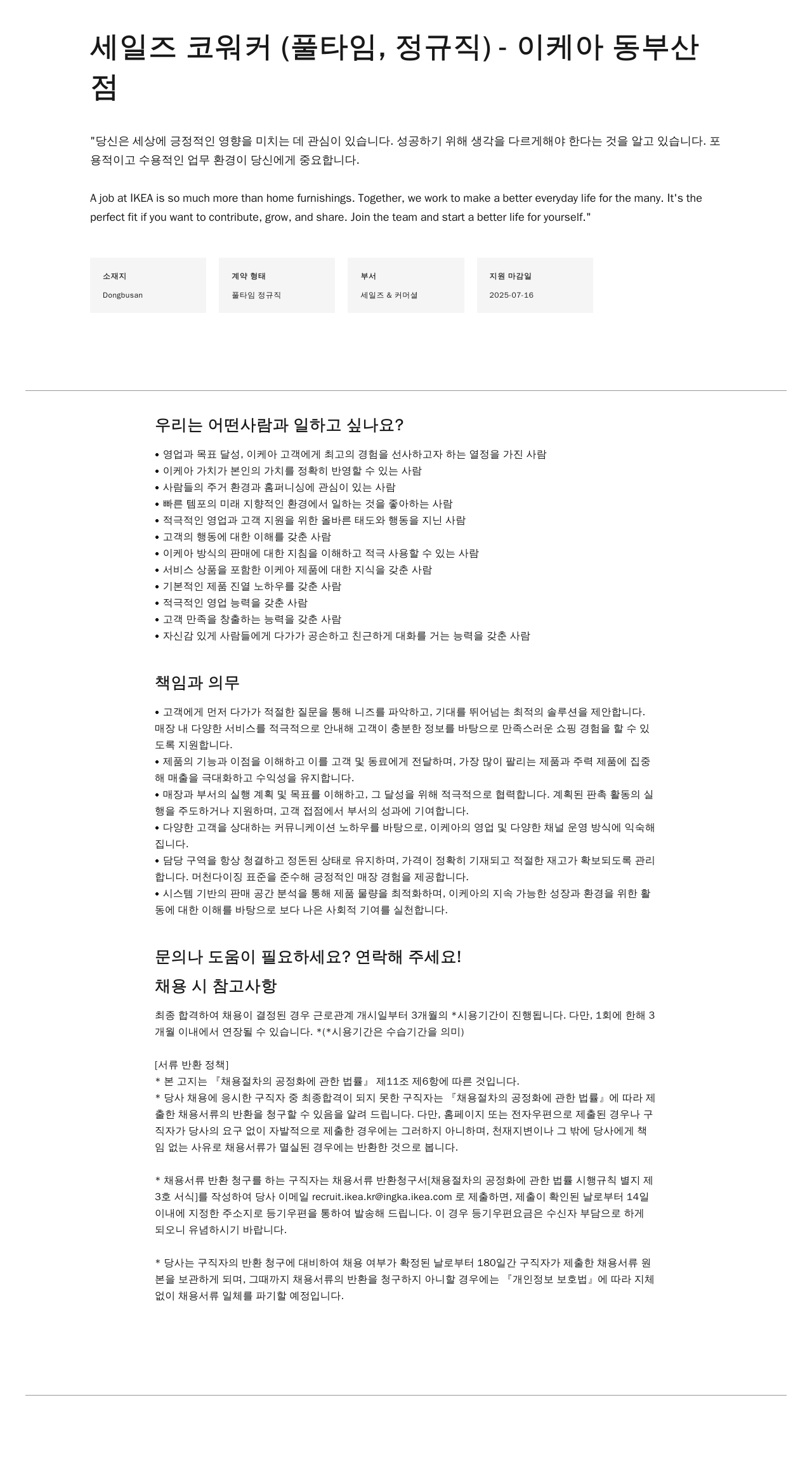 이케아 세일즈 코 워커 (풀타임, 정규직) - 이케아 동부산점 채용공고