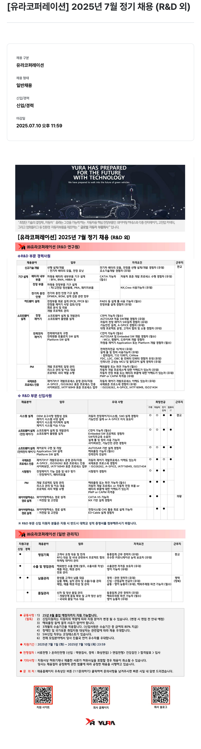 유라코퍼레이션 2025년 7월 정기 채용 (R&D 외) 채용공고