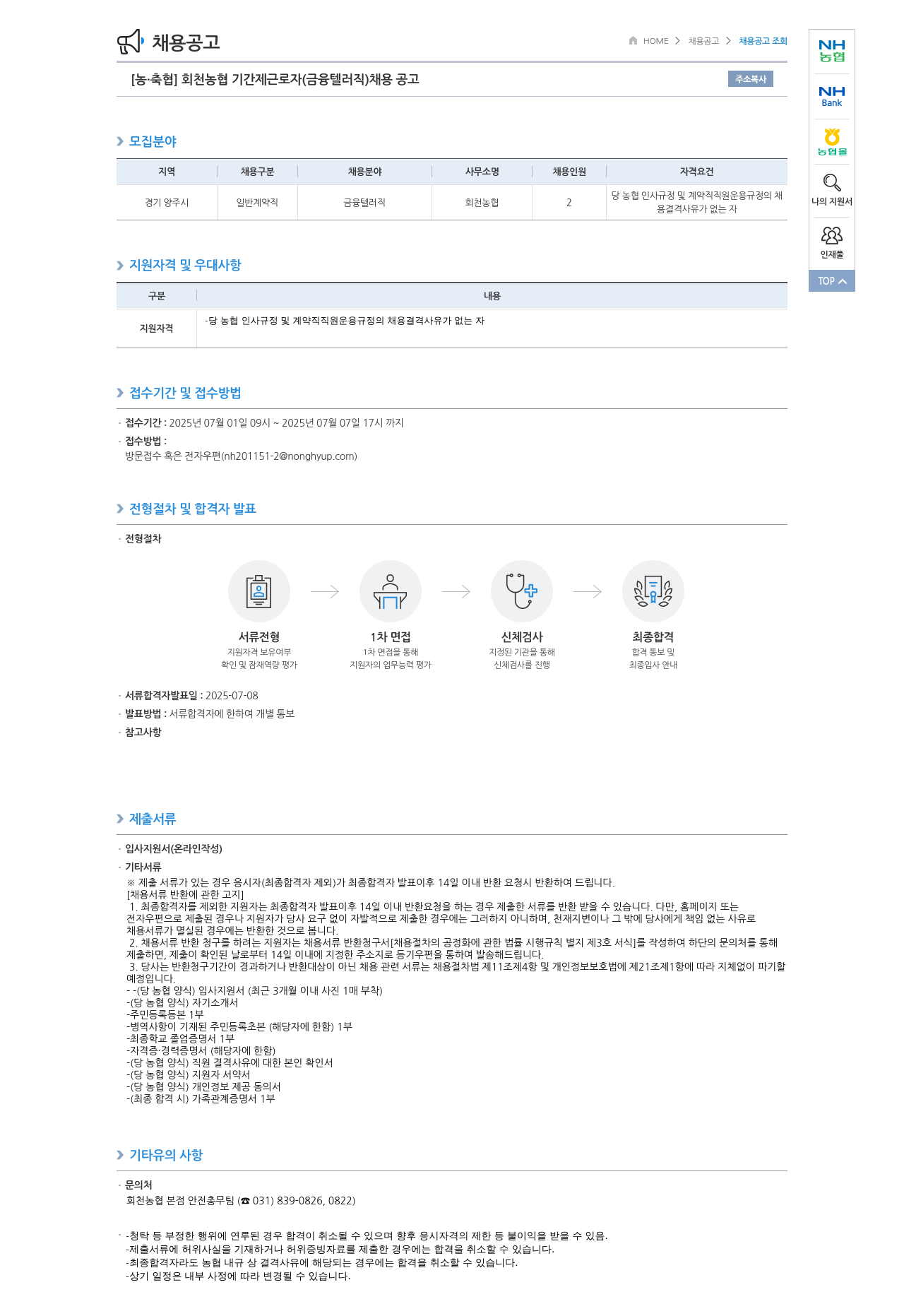 농업협동조합중앙회 회천 농협 기간제 근로자 (금융 텔러 직) 채용 공고 채용공고