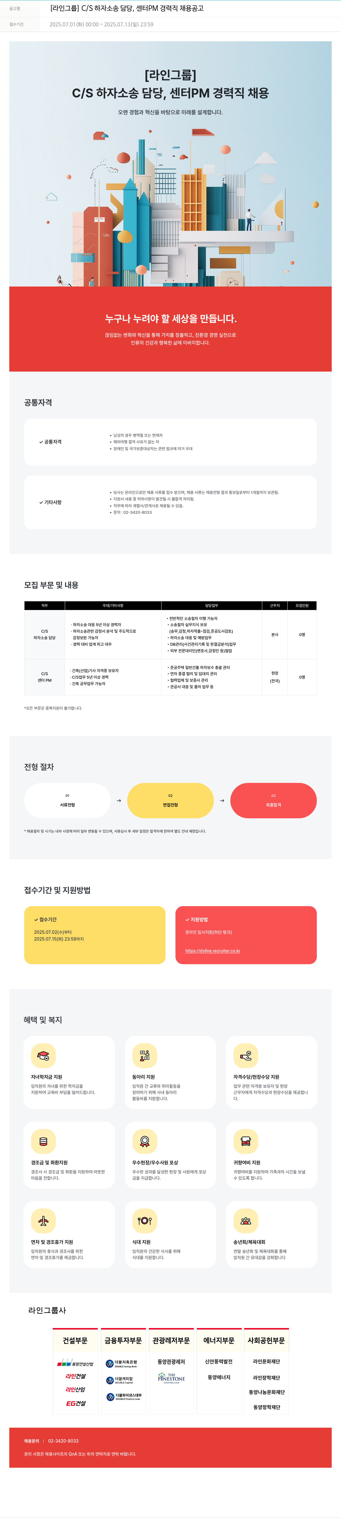 라인건설 [라인 그룹] C/S 하자 소송 담당, 센터 PM 경력직 채용 공고 채용공고