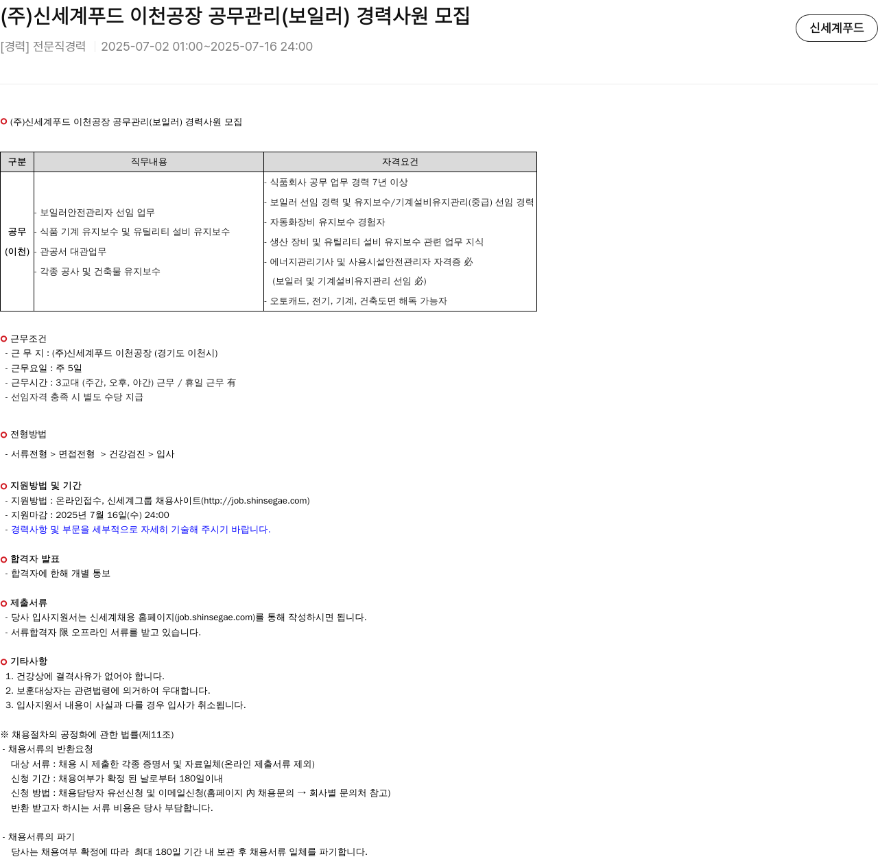 신세계푸드 (주)신세계푸드 이천공장 공무관리(보일러) 경력사원 모집 채용공고