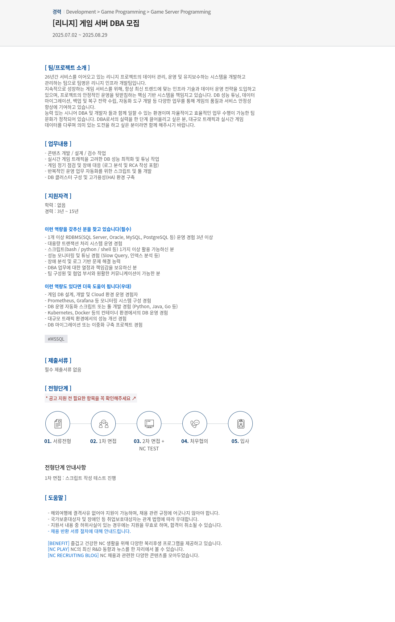 엔씨소프트 [리니지] 게임 서버 DBA 모집 채용공고