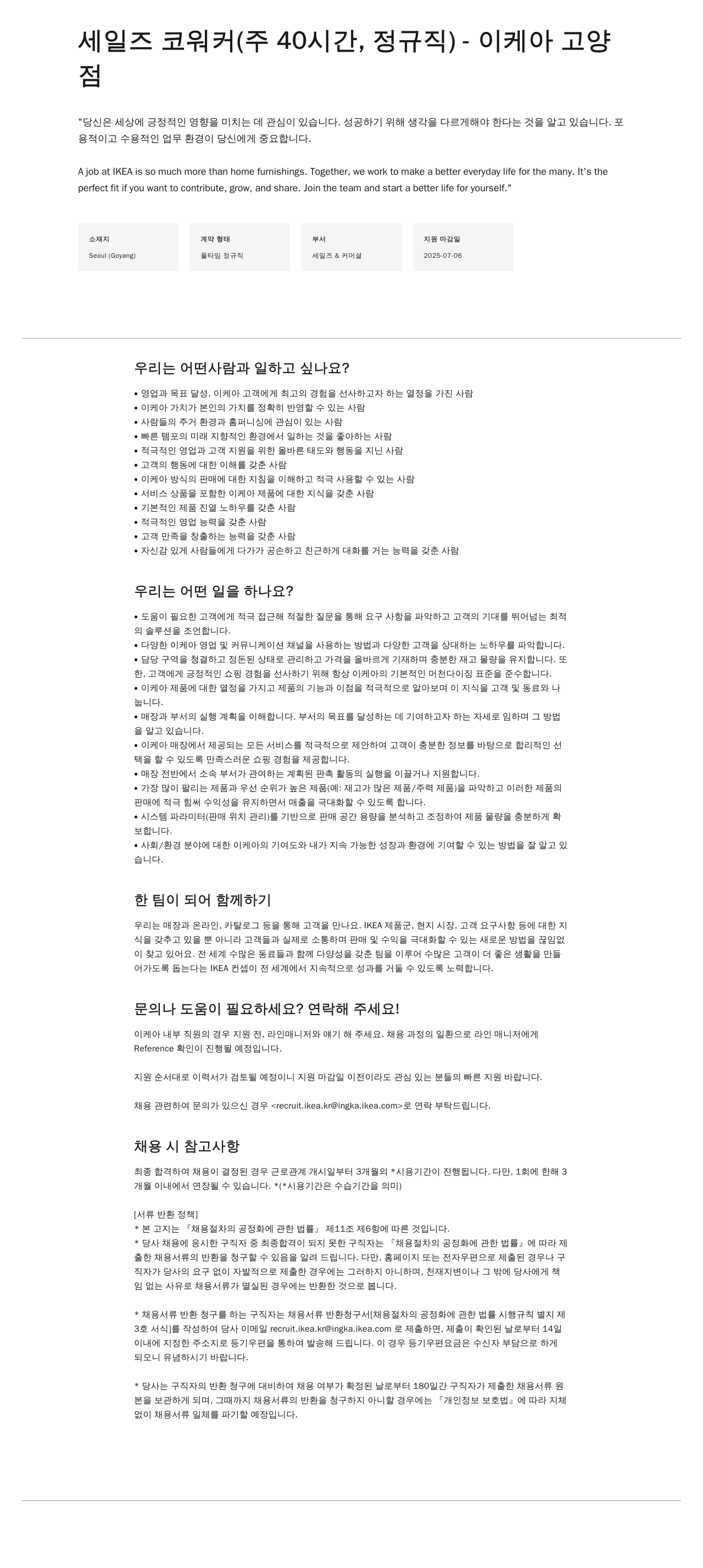 이케아 세일즈 코 워커 (주 40시간, 정규직) - 이케아 고양점 채용공고