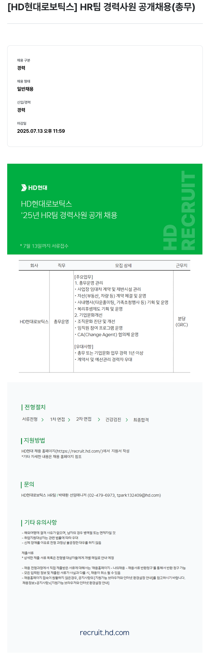현대로보틱스 HR 팀 경력 사원 공개 채용 (총무) 채용공고